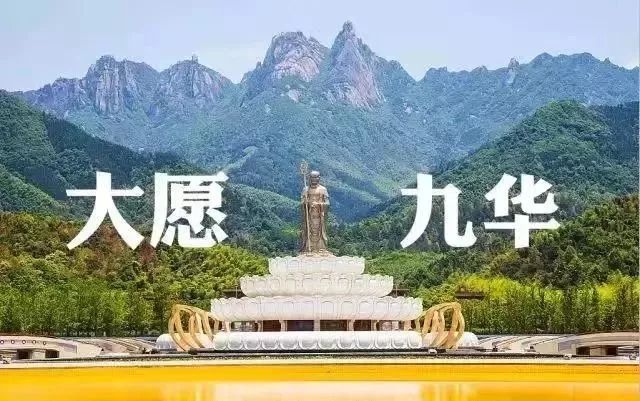 大愿九华